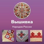 Вышивка народов России (небольшая часть)