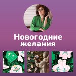 Новогодние желания. Или как загадать их верно!