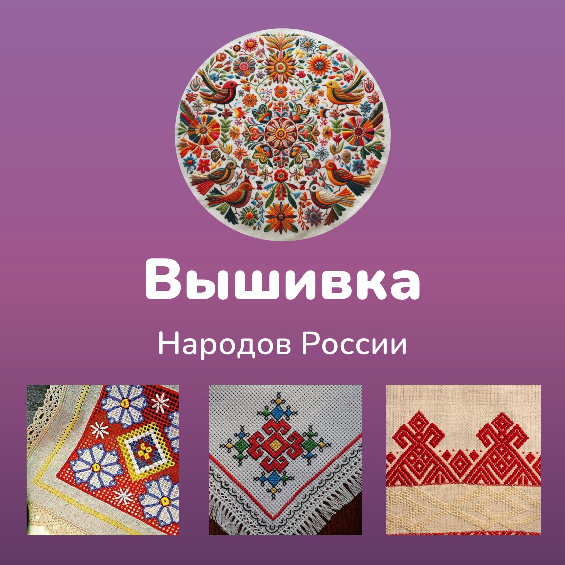 Вышивка народов России (небольшая часть) - ЭмброЛайф